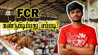 FCR ன்னா என்ன? ||பௌள்ட்ரி feed இல் FCR கண்டுபிடிப்பது எப்படி?🤩🤩 || Poultry Feed Management.