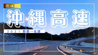 【沖縄旅行ドライブ】沖縄自動車道\u0026那覇空港道\u0026名護東道 那覇から名護【おすすめルート】