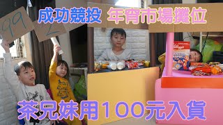 年宵企劃PartOne I 成功競投年宵市場攤位 茶兄妹用100元入貨 I 育茶手記