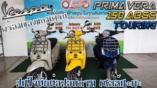 รีวิว Vespa Primavera150 ABSS Touring พร้อมของแถมคู่รถ สนใจติดต่อสอบถาม เซลล์นะคะ