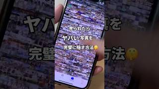 見られたらヤバい写真を完璧に隠す方法！！ #iphone便利術 #iphone初心者 #iphone小技 #apple信者 #iphone便利機能 #youtubeshorts