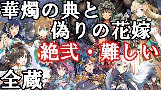 [御城プロジェクト：RE]華燭の典と偽りの花嫁 絶弐 難しい[イベントMAP]