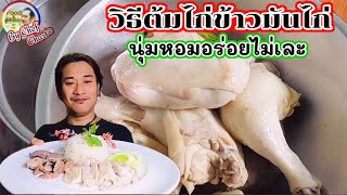 เคล็ดลับวิธีต้มไก่ข้าวมันไก่(นุ่มหอมอร่อย)#เชฟชวนชิม