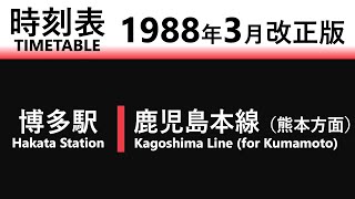 【JR時刻表】1988年3月改正 博多駅（鹿児島本線下り）