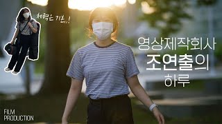 영상 회사 VLOG l 출장+촬영+편집의 무한굴레 😭프로젝트의 시작