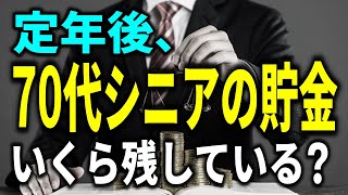 【老後資金】定年後、70代シニアの貯金はいくら残しているのだろうか？