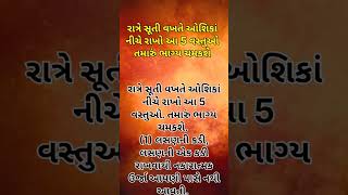 રાત્રે સૂતી વખતે ઓશિકાં નીચે રાખો આ 5 વસ્તુઓ #goganivato