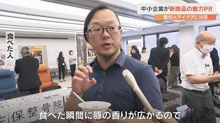 「パンのお供」や「健康イス」中小企業の新商品発表　素材×アイデアで魅力アピール　販路拡大へ