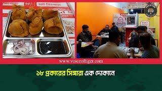 ১৮ প্রকারের সিঙ্গারা এক দোকানে || Khulna News || Voice Of Tiger