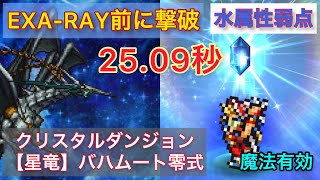 FFRK【星竜】バハムート零式　水属性弱点　魔法有効　EXA-RAY前撃破