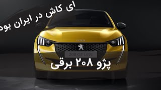 پژو ۲۰۸ برقی