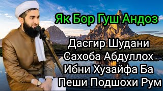 Дасгир Шудани Сахоба Абдуллох Ба Подшохи Рум Мавлоно Ахмад Фируз