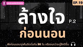 เสียงสั่งจิตใต้สำนึก ลบโปรแกรมจิตเก่า | ลบความทรงจำในอดีตที่เจ็บปวด P.2 l EP.19 | podcast พัฒนาตนเอง