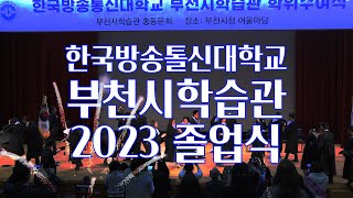 2023 한국방송통신대학교 부천시학습관 졸업식