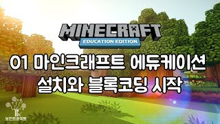 (키즈코딩, 코딩교육) 01 마인크래프트에듀케이션 설치와 블록코딩 시작