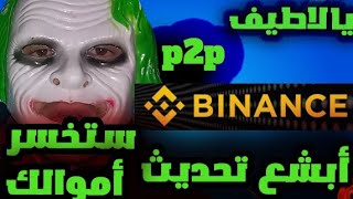 من أخطر تحديثات بيننس p2p إحدر عزيزي البائع binanse 2025