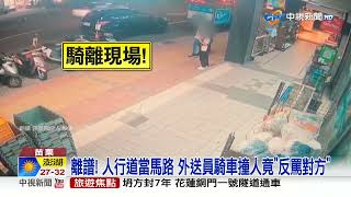 離譜! 人行道當馬路 外送員騎車撞人竟\