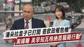 潘朵拉盒子已打開 普欽政權危機 美媒曝 美早知瓦格納首腦擬行動【TVBS說新聞】20230626 @TVBSNEWS01