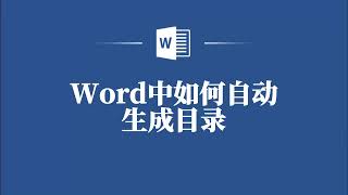 Word文档编辑神器，教你如何轻松生成目录