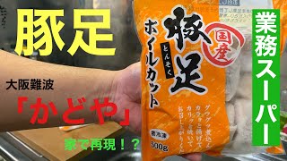 【再現】お家で簡単「かどや」の豚足を作ってみた‼️