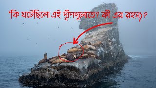 বিশ্বের ৪টি রহস্যময় দ্বীপ যা আপনাকে আবিষ্কার করতেই হবে | \