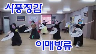 #사풍정감/이매방류/선비춤/#정형숙무용단