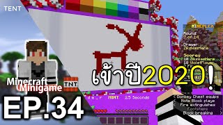 Minigame - [รายการย้อนหลัง] นับถอยหลังเข้าสู่ปี 2020 EP.34