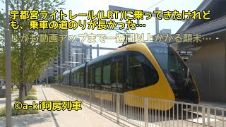 【宇都宮ライトレール】開業初日に乗ってきたけれども…乗車の道のりが長かった