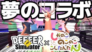 しかのこのこのここしたんたんとごく普通の鹿がコラボしただって！？『DEEEER Simulator』