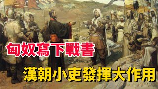 匈奴寫下戰書：“天心取米”，漢朝小吏每字添一筆，匈奴便撤兵【包包說歷史】#古代 #匈奴 #汉朝