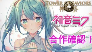 《宅宅の夢想》❤《神魔之塔》X 《初音ミク》合作確認！【神魔之塔】