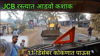 JCB ने आमचा रस्ता अडवला नक्की काय घडलं | काल कोकणात सगळीकडे अवकाळी पाऊस 😳 |