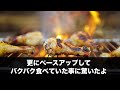 【スカッとする話】高級焼肉食べ放題の店主「コレを完食しないと肉は頼めません」満腹になる量のサイドメニューが出て来た。私（こんなに食べれないよ…）店主ニヤニヤ→すると夫が…