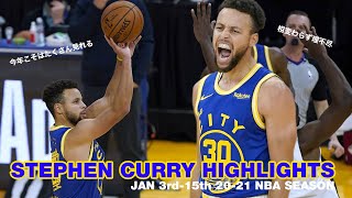 【今年はたくさん見れる！】理不尽シューター ステフィン カリー ハイライト Stephen Curry 3rd-15th JAN  NBA Season Highlights