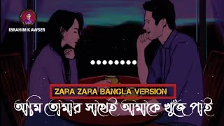 Zara Zara Bengali Version Song |আমি তোমার সাথেই আমাকে|@Sayan| (Lofi & Lyrics)|Bangla New Song 2022