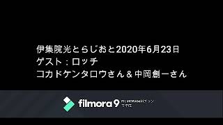 伊集院光とらじおと　2020年6月23日（火）ゲスト：ロッチのコカドケンタロウさん＆中岡創一さん