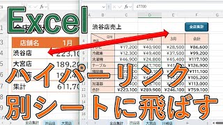 Excelでハイパーリンクを設定し別シートに飛ばす方法｜セル指定でシート間移動【エクセル】