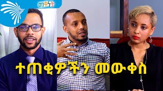 ተጠቂዎችን መውቀስ -Meqenet @ArtsTvWorld