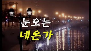 남인수 - 눈오는 네온가