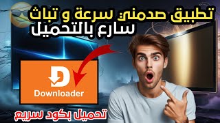 💣هذا التطبيق صدمة! 😵 سرعة جنونية وتباث خرافي 🏆 حمله فوراً! ⬇️