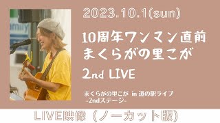 【LIVE映像】まくらがの里こが道の駅ライブ 2nd stage (2023.10.1)