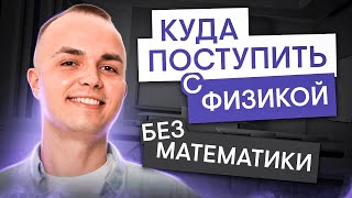 Куда поступать с ЕГЭ по физике, но без профильной математики? |Артём Вольт | ЕГЭ 2025 | СМИТАП