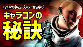 【Apex解説】10分で絶対に負けなくなる異次元キャラコンを lyr1cのプレイから紐解く【徹底解説】