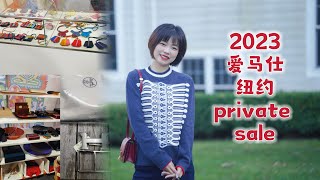 2023爱马仕特卖private sale｜买到了几年的一见钟情｜四件衣服试穿｜特别理智的一次｜sample sale