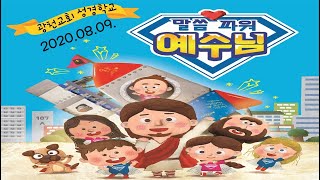 8월 9일 온라인 성경학교 4주차 - 유아부 유치부