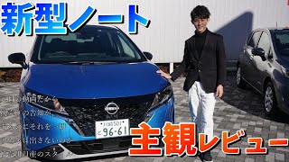 【日産ノート】新型NOTE主観レビュー【初売り情報あり】【神奈川日産】