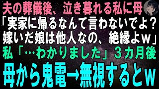 【スカッとする話】夫の葬儀後、泣き崩れる私に母「旦那が〇んだからって帰って来ないでよ？嫁いだ娘はもう他人なの、一生絶縁よｗ」私「…はい」3カ月後、母から鬼電→徹底的に無視するとｗ【修羅場】