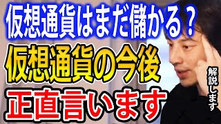 【仮想通貨初心者】仮想通貨はまだ儲かる？仮想通貨の今後について正直言います。【ひろゆき切り抜き】