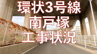 【工事進捗】環状３号線（南戸塚地区）の状況2021年12月