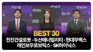 [BEST 30] 전진건설로봇 · 두산에너빌리티 · 현대무벡스 · 레인보우로보틱스 · SK하이닉스 / 이창대 장인투자클럽 대표 / 유창희 오로라투자자문 본부장